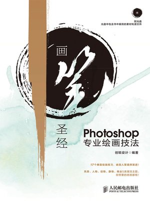 cover image of 画笔圣经Photoshop专业绘画技法